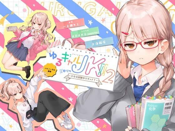 [RJ251301][一之瀬りと / 結姫うさぎ] [上海飯店 ]ゆるギャルJK!!(キリッ〜ひなは試験中ですヶド?〜【バイノーラル録音】 同人音声 第1张
