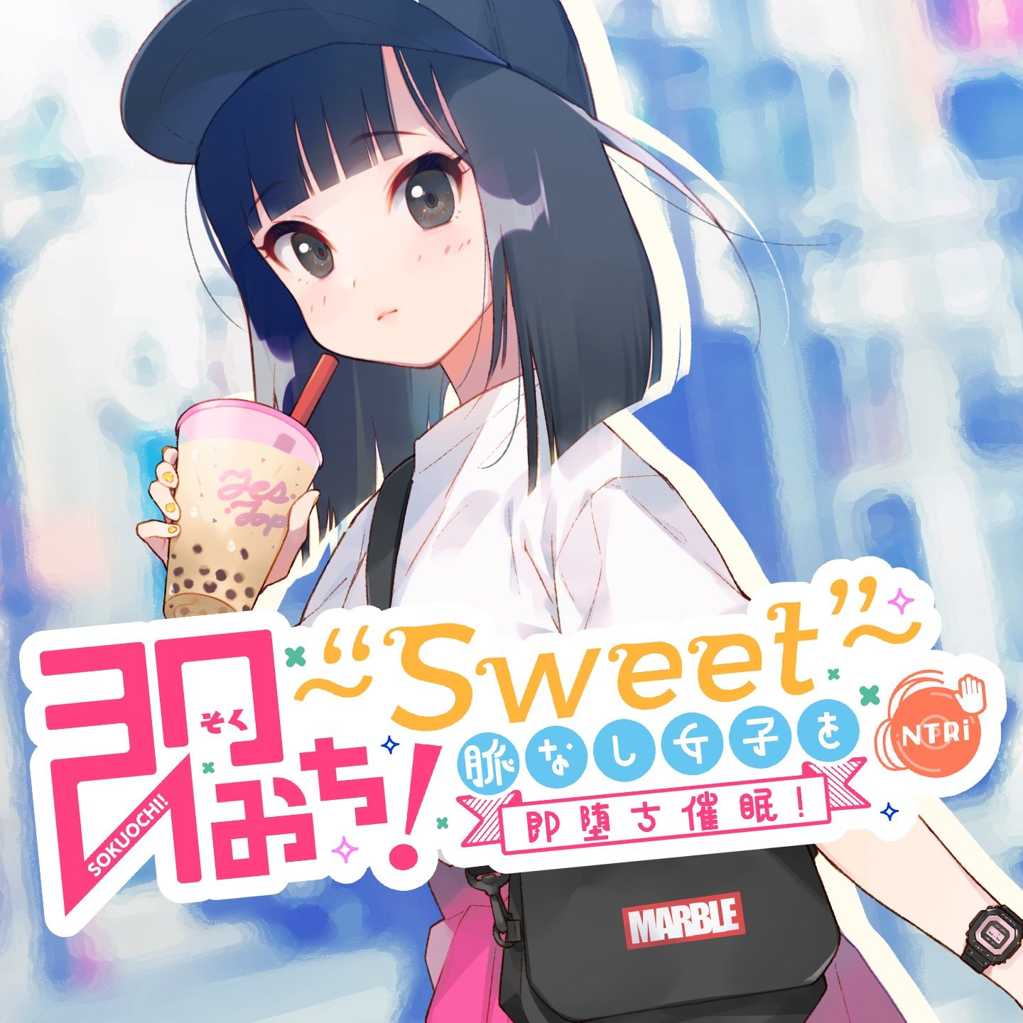 [RJ256468]即おち!〜”Sweet”〜 脈なし女子を即堕ち催眠!→タピオカ大好きJKのんちゃん【243M】 同人音声 第1张