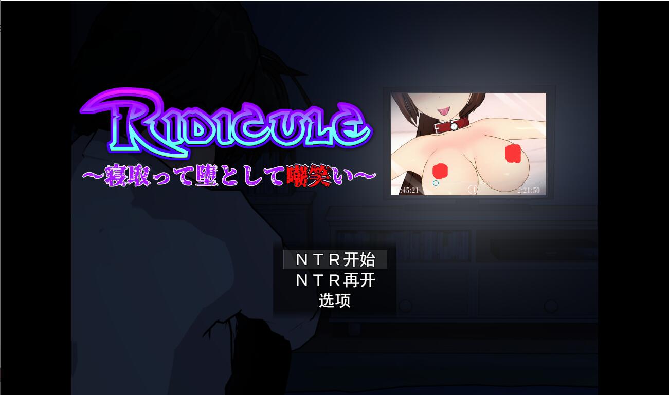 【NTR/机翻/SLG】Ridicule ～NTR的堕落嘲笑～ SLG 第1张