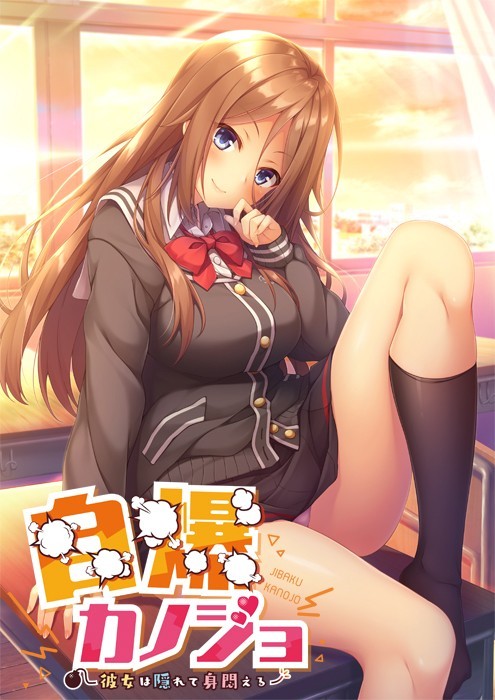 【纯爱/ADV/甜】自爆女友，心中埋藏着苦闷的她~ 汉化版 GAL 第1张