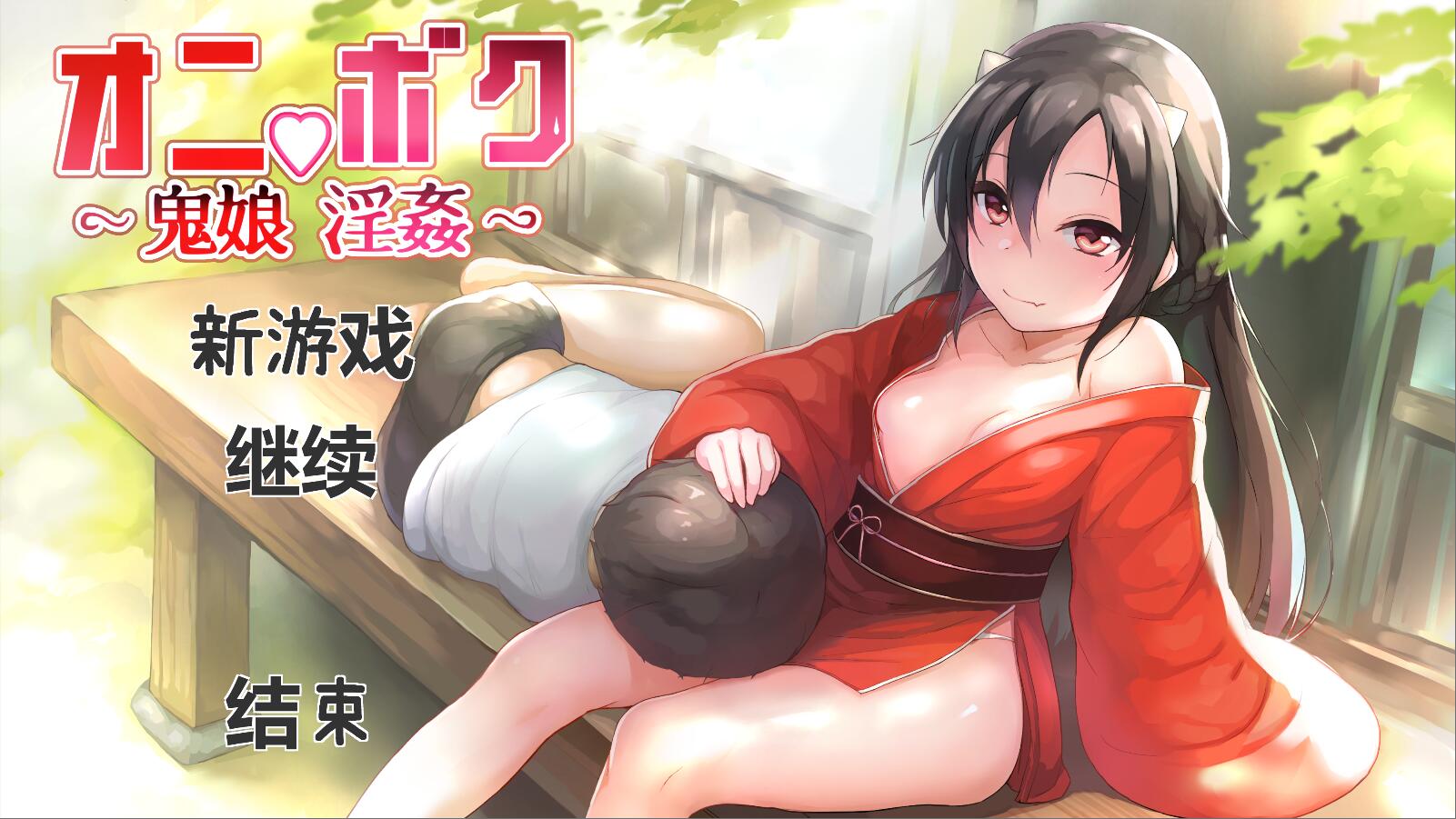 【SLG/正太/Loli/动态】鬼娘♡淫姦【某种意义上的纯爱】【半步兵】【汉化版】 SLG 第1张