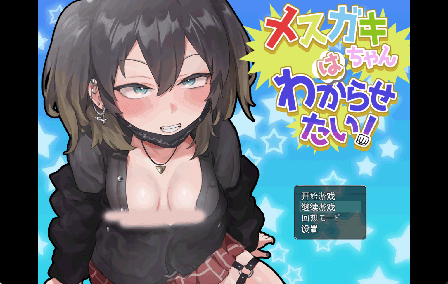 【RPG/1G/动态CG/剧情语音/云翻】雌小鬼想弄清楚！ RPG 第1张