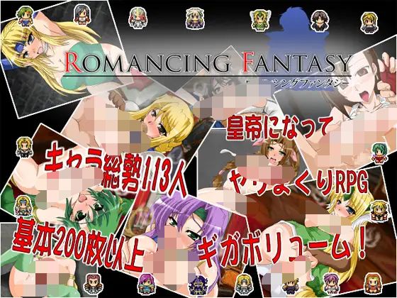 [调教RPG/日文/PC] Romancing fantasy 1.7 RPG 第1张