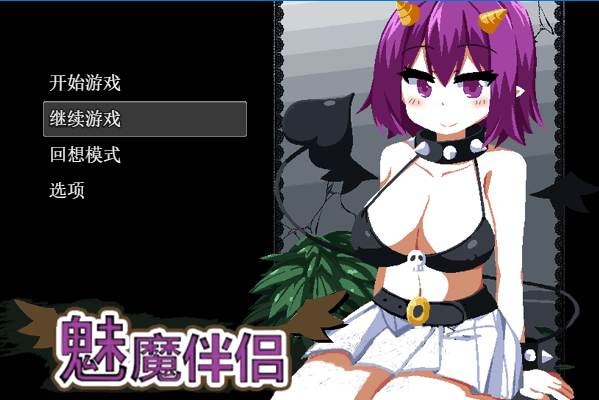 [SLG/汉化]魅魔伴侣 补档 SLG 第1张