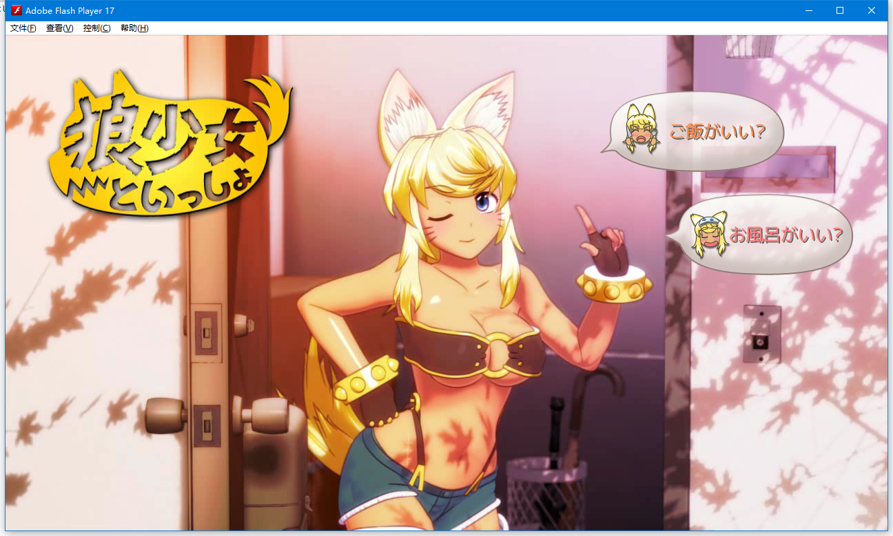 [SLG]狼少女莉露[互动式动画]