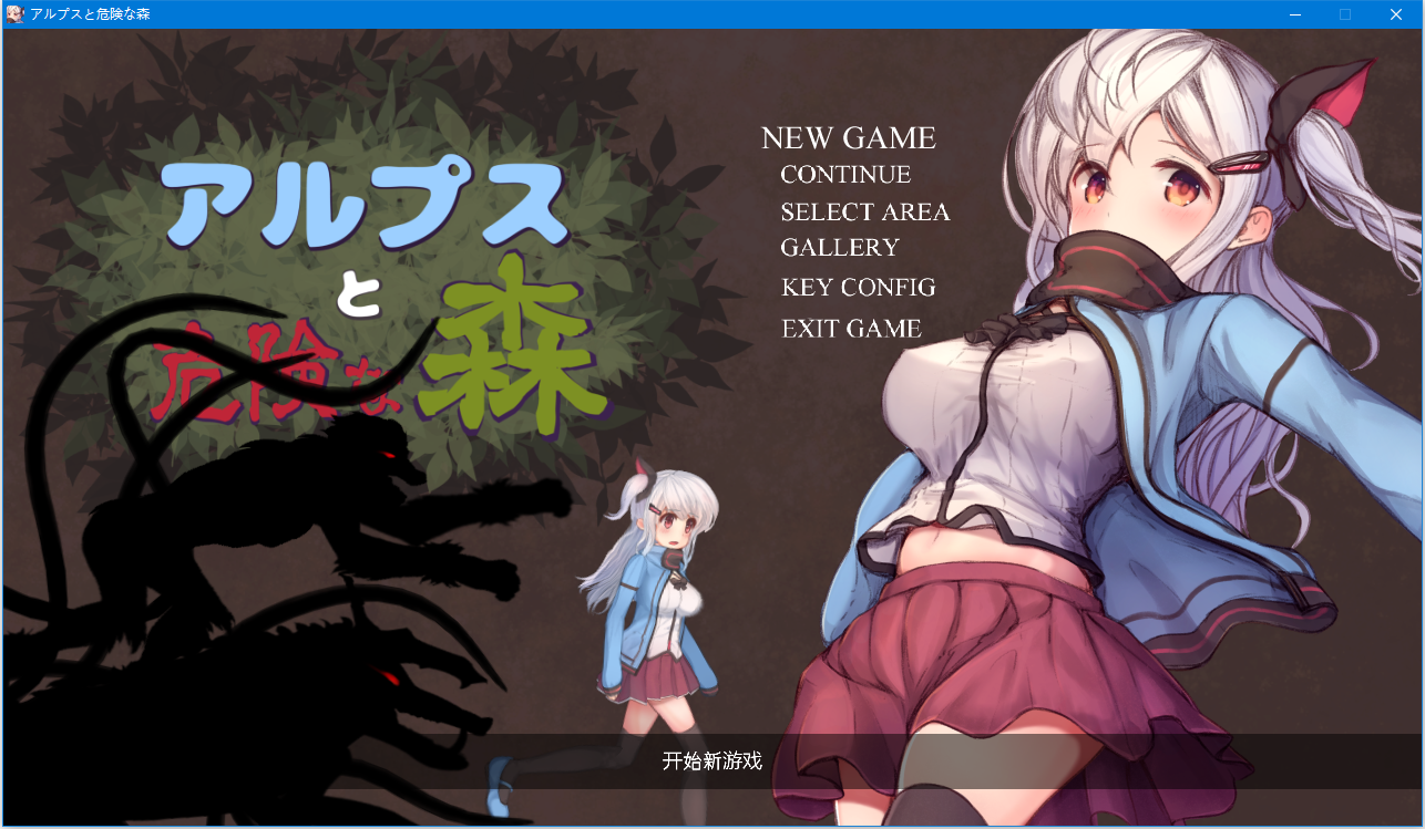 [ACT]少女阿尔卑斯与危险森林[动态H] ACT 第1张