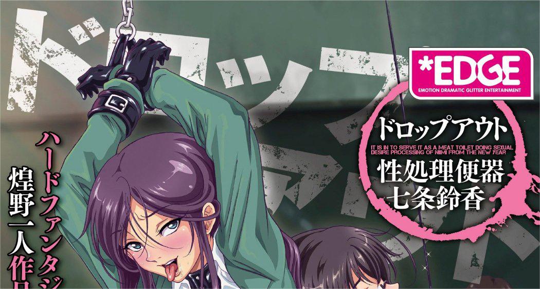【补档】[脸肿字幕组][EDGE（エッジ）]ドロップアウト ～性処理便器・七条鈴香～ 2.5D动画 第1张