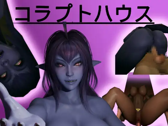 【3D/生肉/巨乳/反向奸/巨根/口交】[RJ01511479/Deveria Studios社团]腐败之屋/コラプトハウス[正式版+自带全回想]【PC/3.30G】 不明物体 第6张