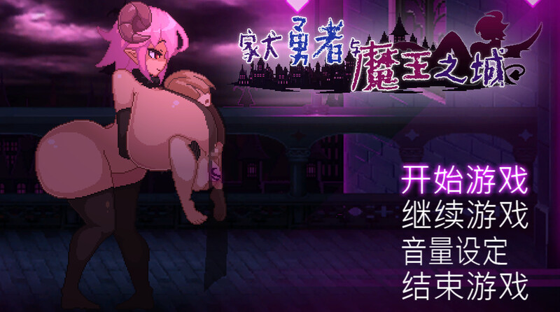 【探索互动SLG/魔物娘/像素全动态】家犬勇者与魔王城（飼い犬勇者と魔王の城）V1.0 DL官方中文版 SLG 第1张