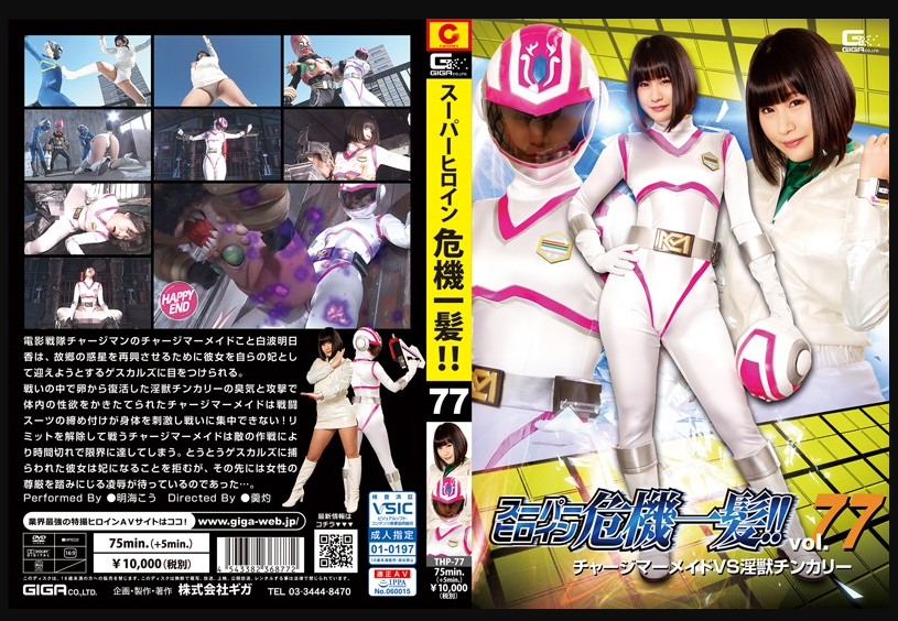 26スーパーヒロイン危機一髪!!Vol.77 チャージマーメイドVS淫獣チンカリー Cosplay 第1张