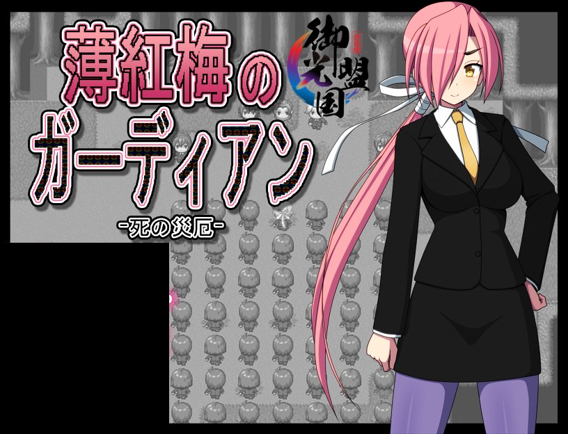 （补档）[日系RPG/御光汉化]淡红梅卫士 死之灾厄 PC+安卓精翻汉化完结版[新汉化/1G] RPG 第1张